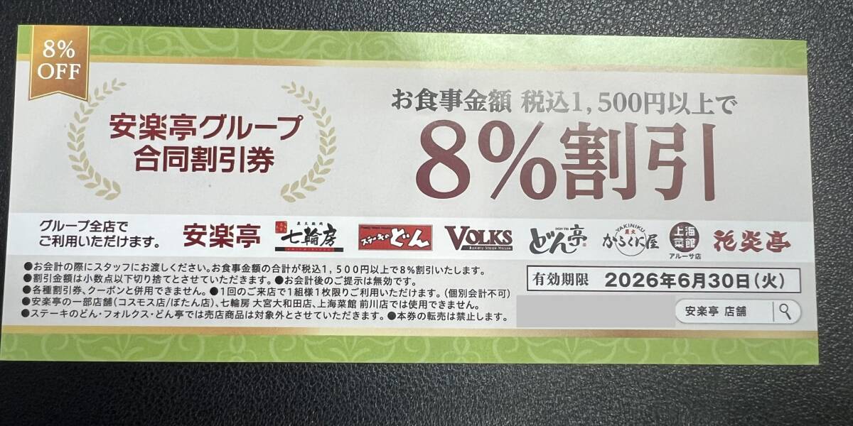安楽亭グループ合同割引券1枚 8%割引 フォルクス ステーキのどん どん亭 七輪房etc