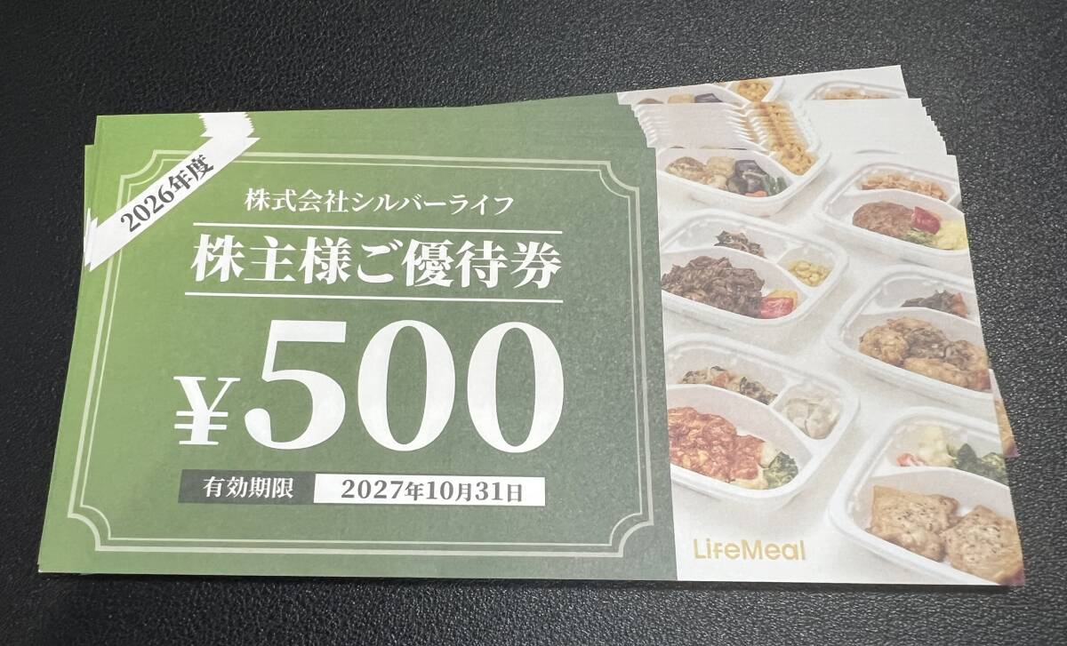 シルバーライフ株主様ご優待券500円券10枚　数量4