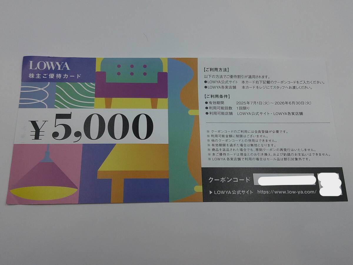 ベガコーポレーションLOWYA株主ご優待割引クーポン5000円券　ロウヤ