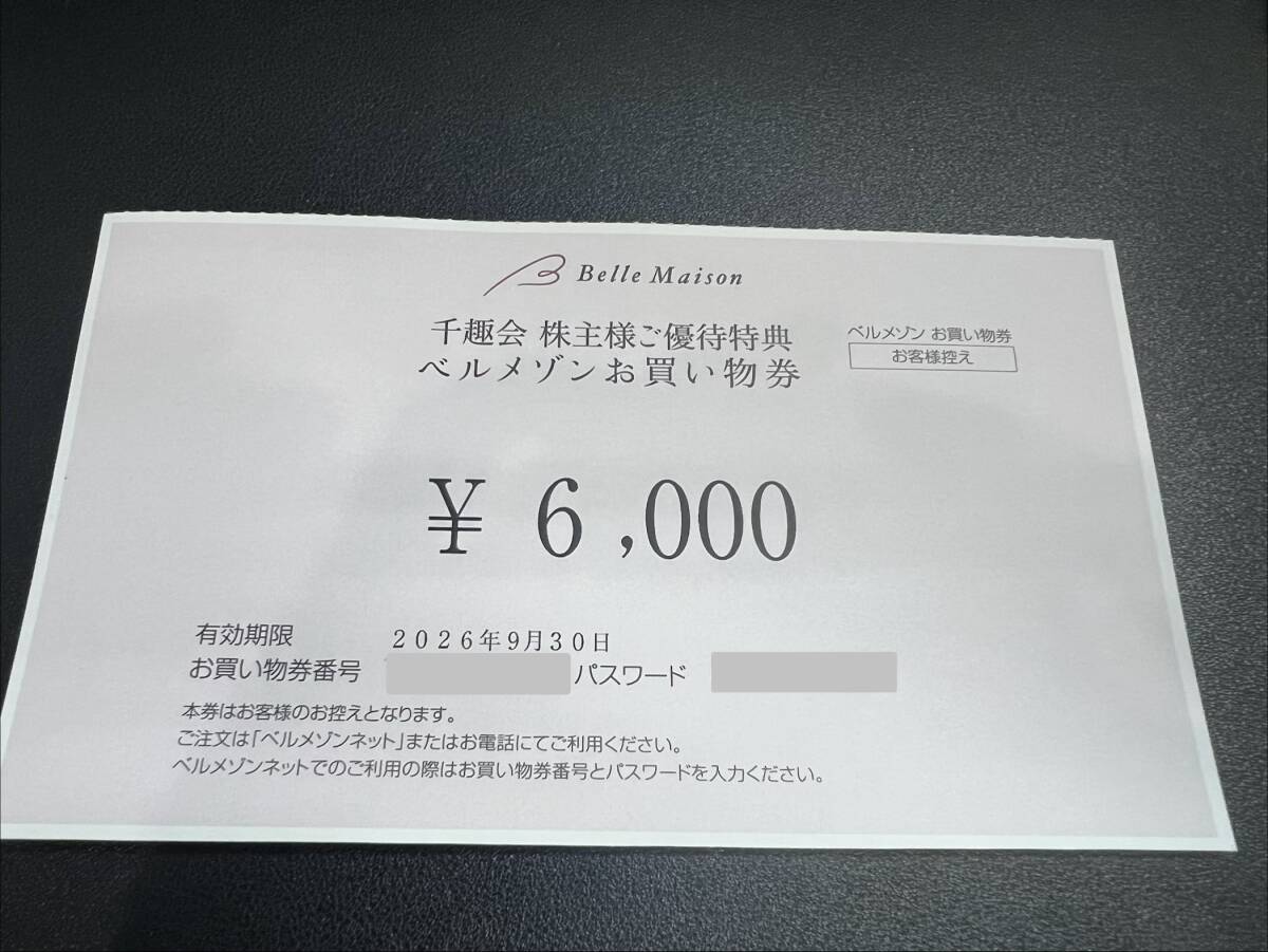 ★ベルメゾンお買い物券 千趣会株主様ご優待特典 6000円券1枚