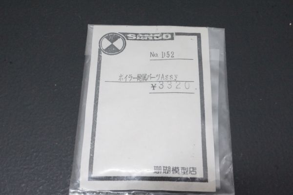 珊瑚模型 SANGO D52 ボイラー 附属パーツ