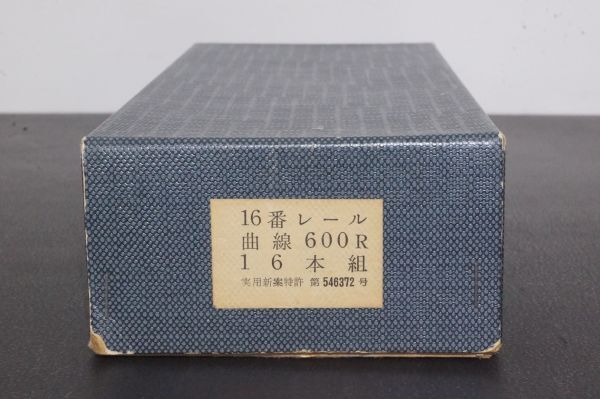 エンドウ 16番レール 曲線 600R 16本組