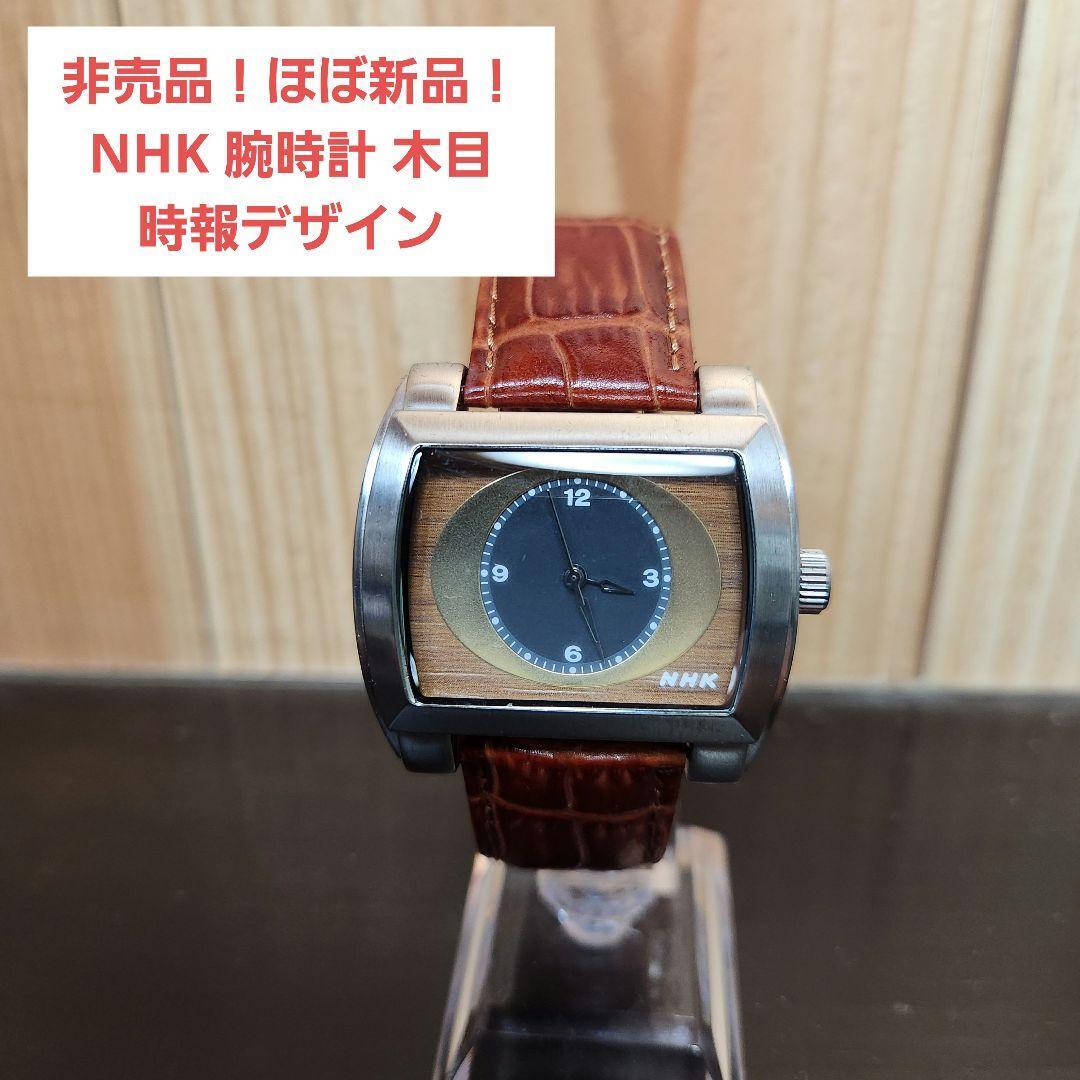 【非売品！ほぼ新品】NHK 腕時計 木目 時報デザイン ノベルティ