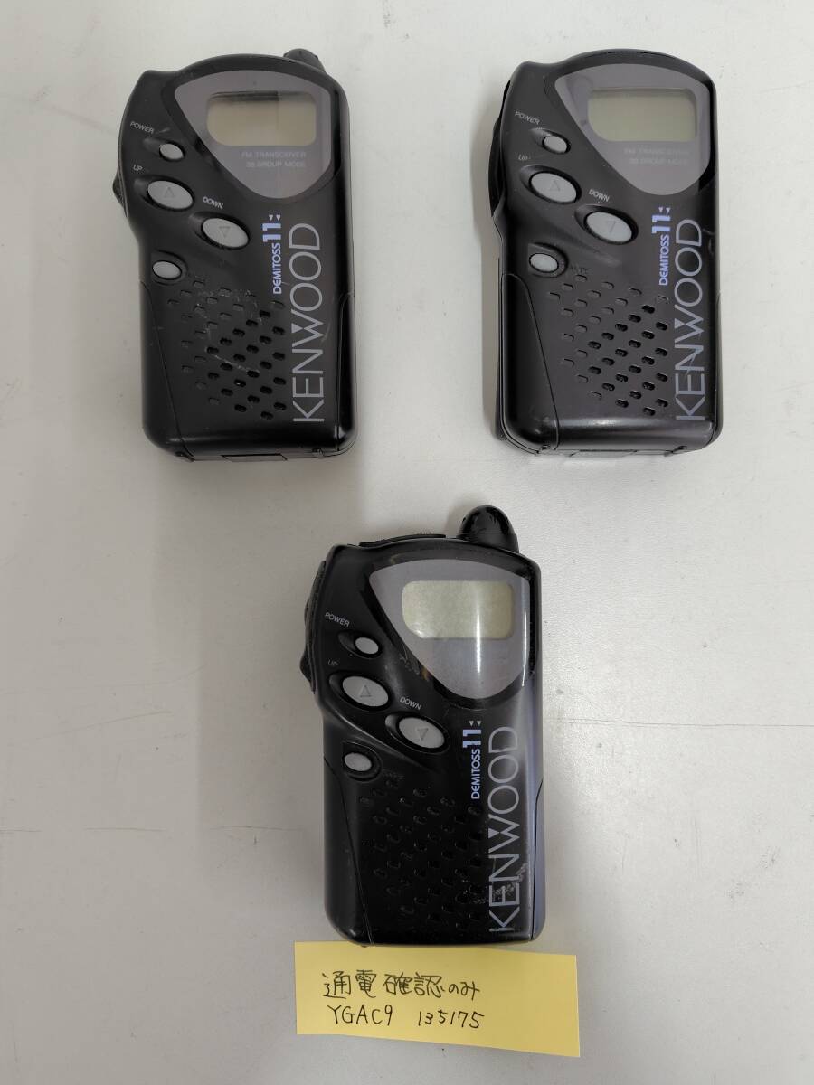 MR8011　KENWOOD USZ-LF11 特定小電力トランシーバー　YGAC９　３つセット　ジャンク品