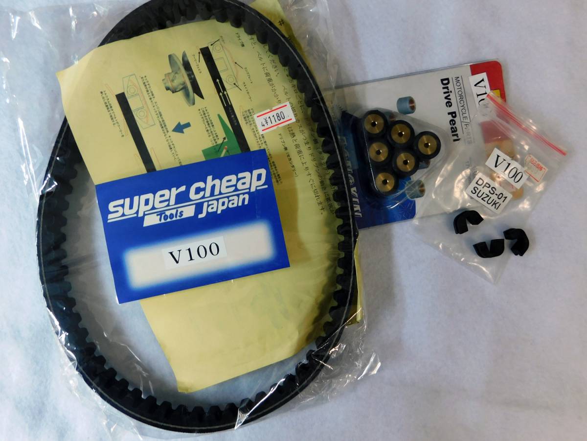 アドレスＶ100　ベルト　＋　ＷローラーＶ100　15ｇ　＆スライドＰｓ　3点セット　　クリックポスト発送