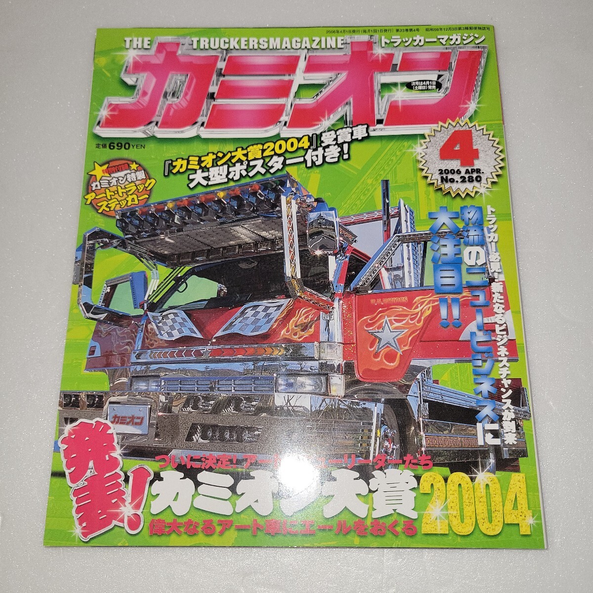 カミオン　2006年4月号 デコトラ アートトラック