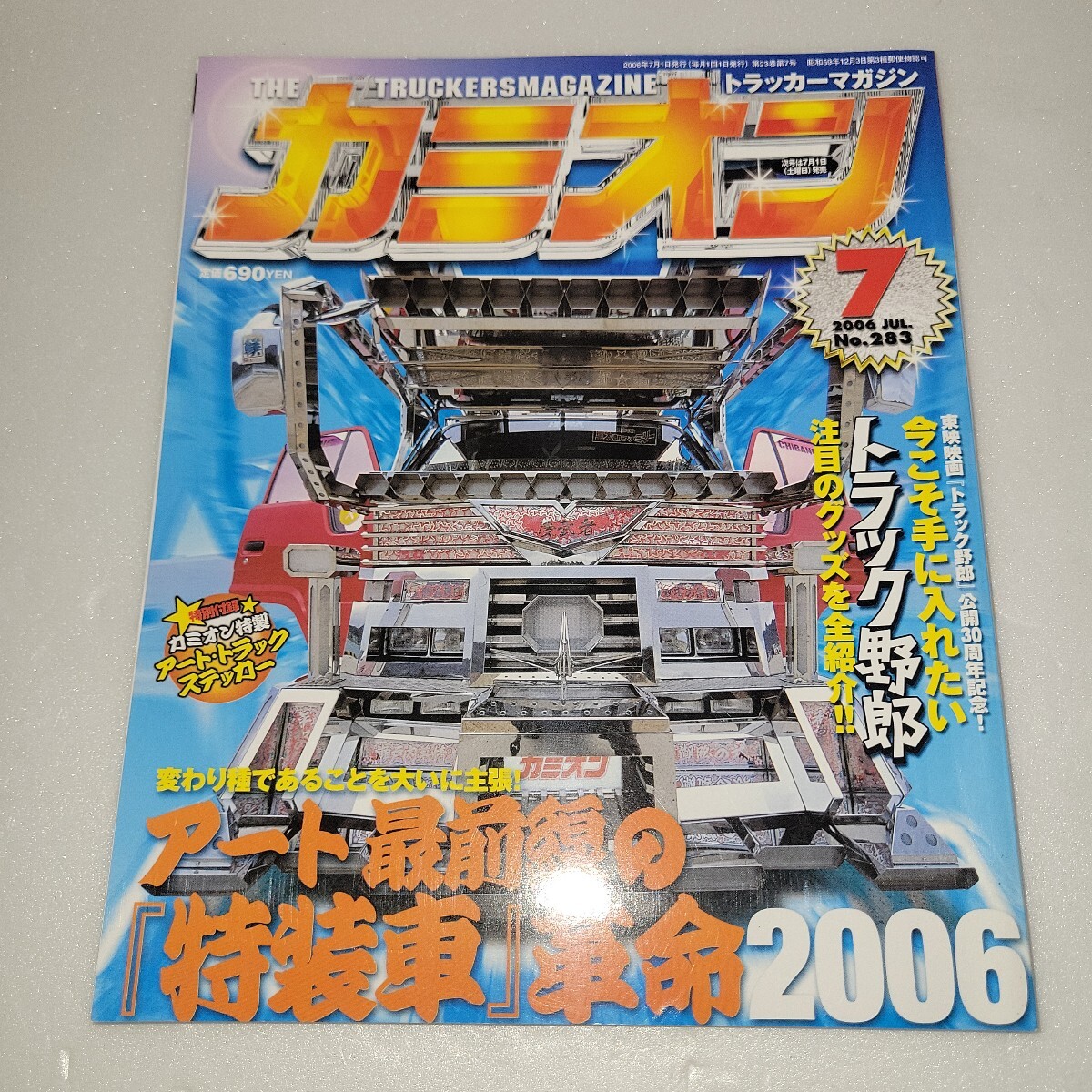 カミオン　2006年7月号　付録無し　 デコトラ アートトラック