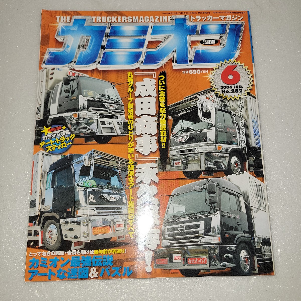 カミオン　2006年6月号 デコトラ アートトラック