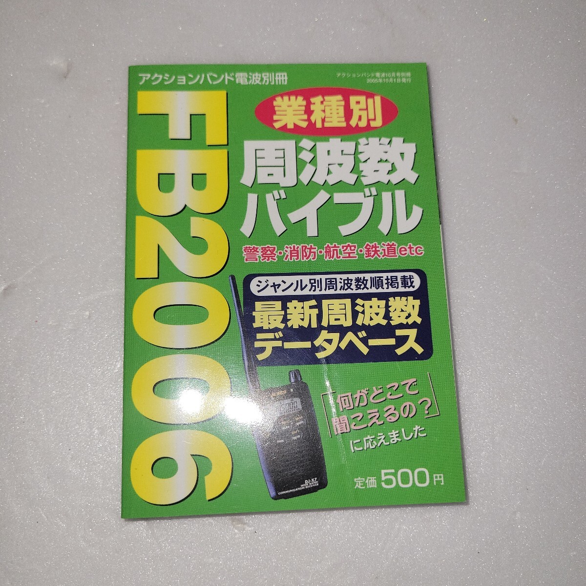 2005年10月発行　アクションバンド電波別冊　業種別周波数バイブル　FB2006