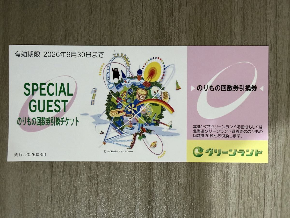 グリーンランドリゾート　のりもの回数券引換チケット8枚（送料無料・クリックポスト）