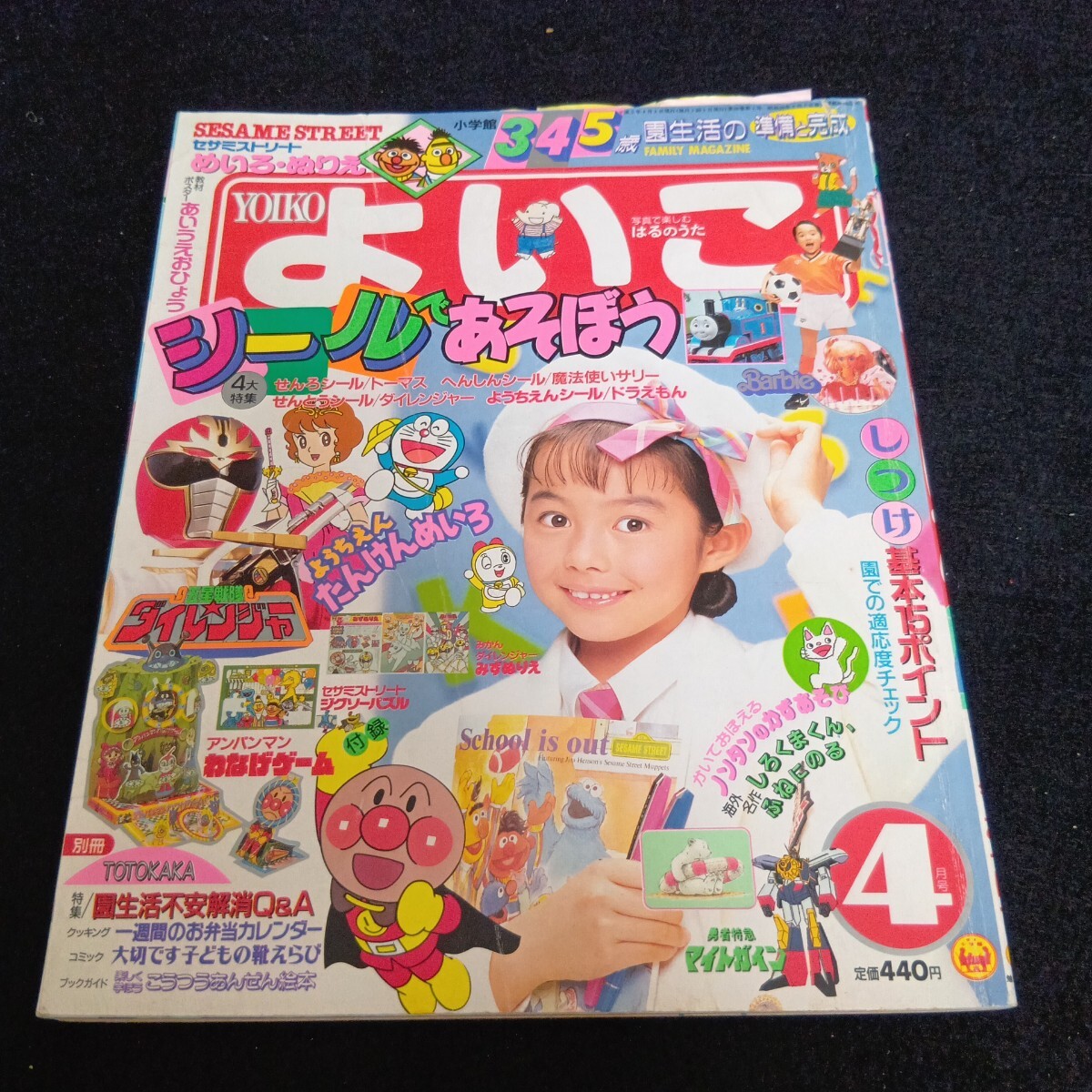 小学館のよいこ◇1993年4月号◇ダイレンジャー◇アンパンマン◇セサミストリート◇ドラえもん◇魔法使いサリー◇バービー◇マイトガイン