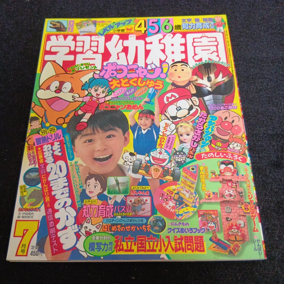 学習幼稚園◇1993年7月号◇ダイレンジャー◇スーパーマリオくん◇ポコニャン◇藤子不二雄◇アンパンマン◇ドラえもん◇クレヨンしんちゃん
