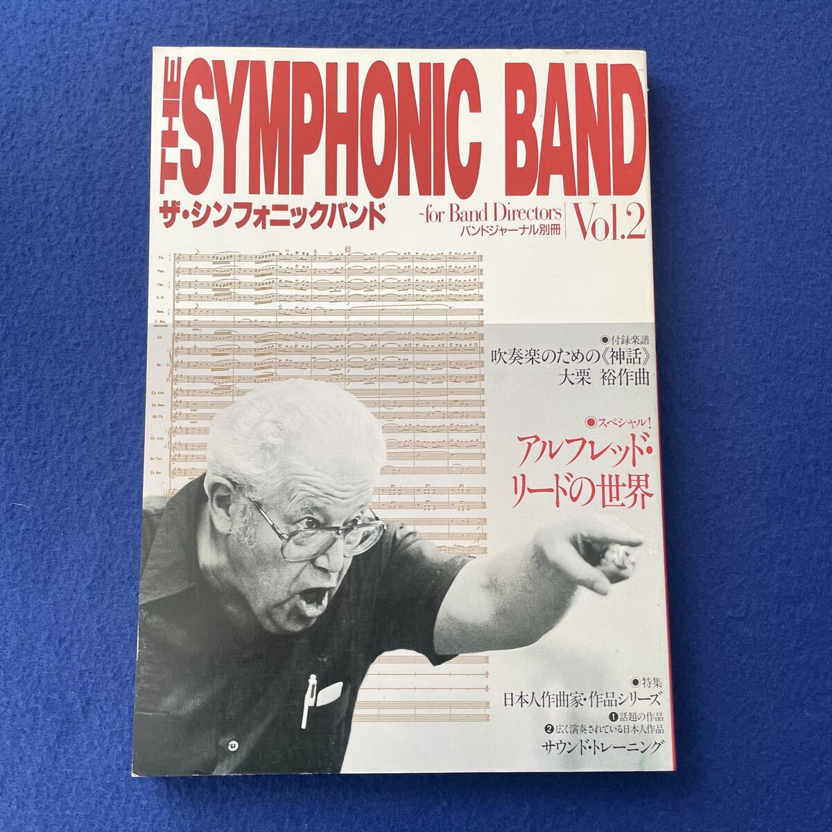 ザシンフォニックバンド◇Vol.2◇1989年11月10日発行◇バンドジャーナル別冊◇神話◇アルフレッドリード◇吹奏楽◇音楽◇楽譜