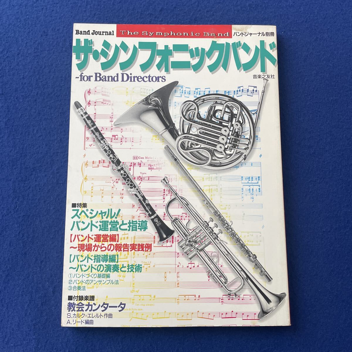 ザシンフォニックバンド◇昭和63年6月30日発行◇バンドジャーナル別冊◇教会カンタータ◇吹奏楽◇音楽◇楽譜