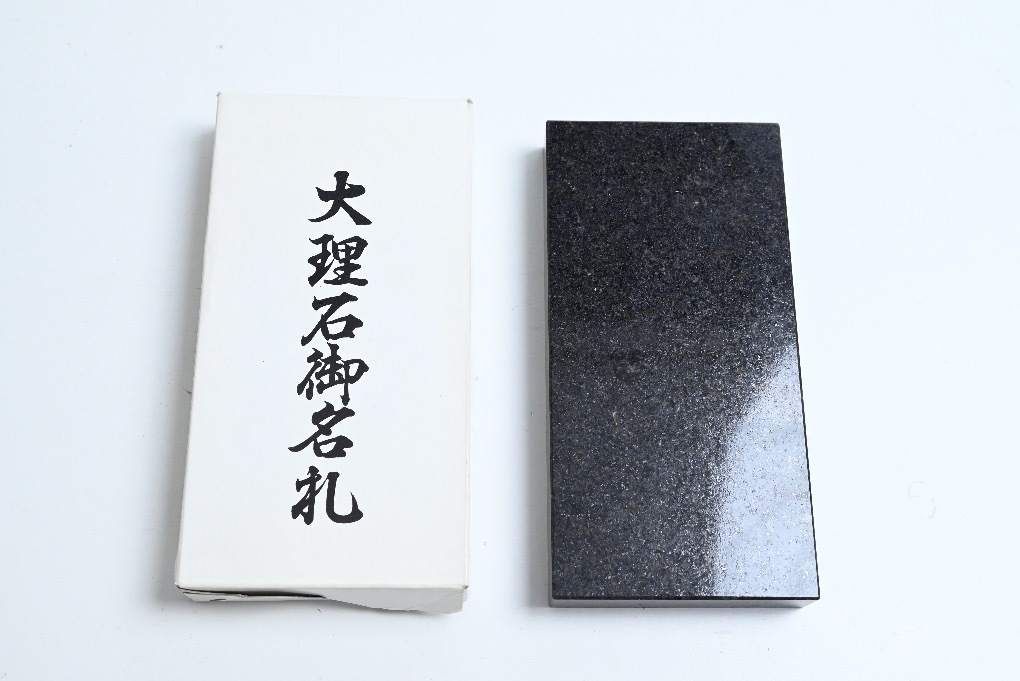 24/84/12 未使用 大理石御名札 表札 