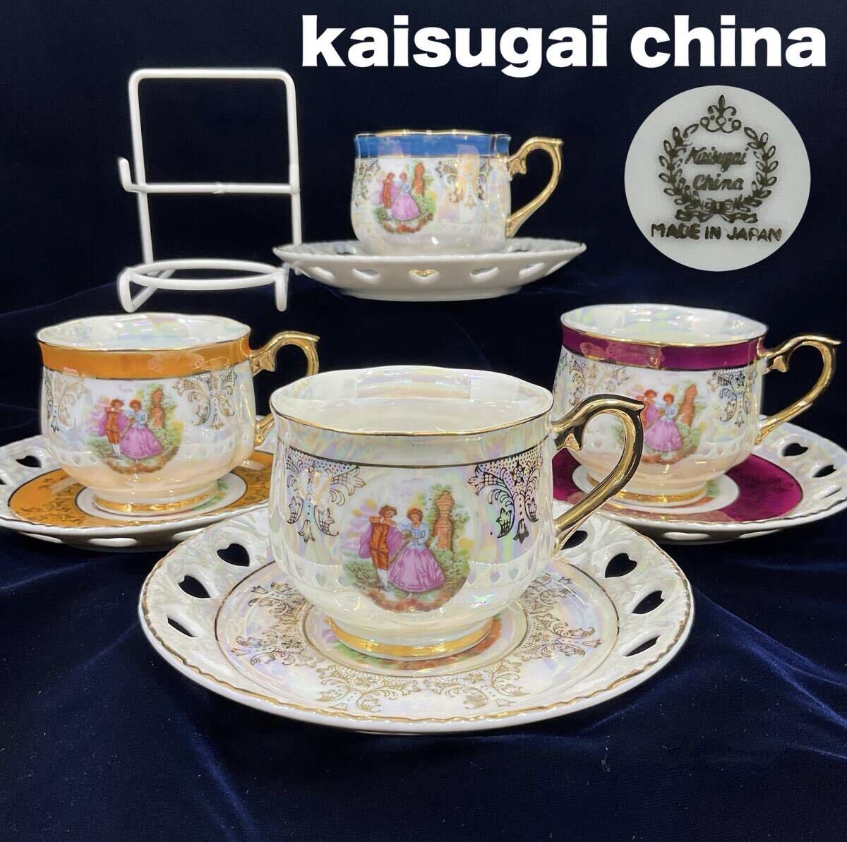  kaisugai china カップ&ソーサー 4客 ワイヤー製 ディスプレイスタンド付 金彩 日本製 レトロ食器 状態必読(C530)