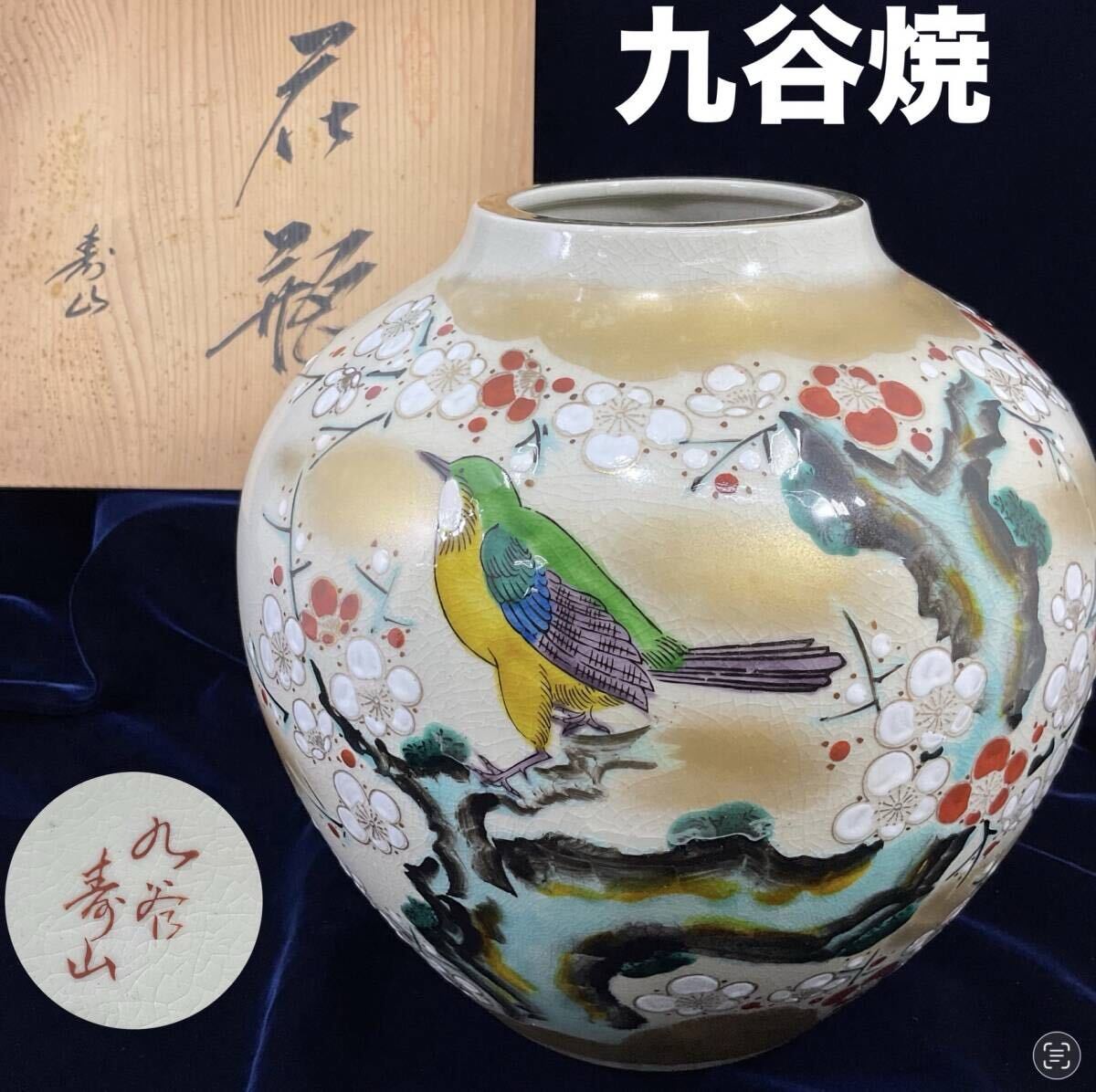 九谷焼 九谷寿山 花瓶 高さ約24cm 共箱 壺 梅 鳥 上絵付け 花柄 金縁 生花 花器 飾り壺 インテリア 美術品 伝統工芸品 (C527)