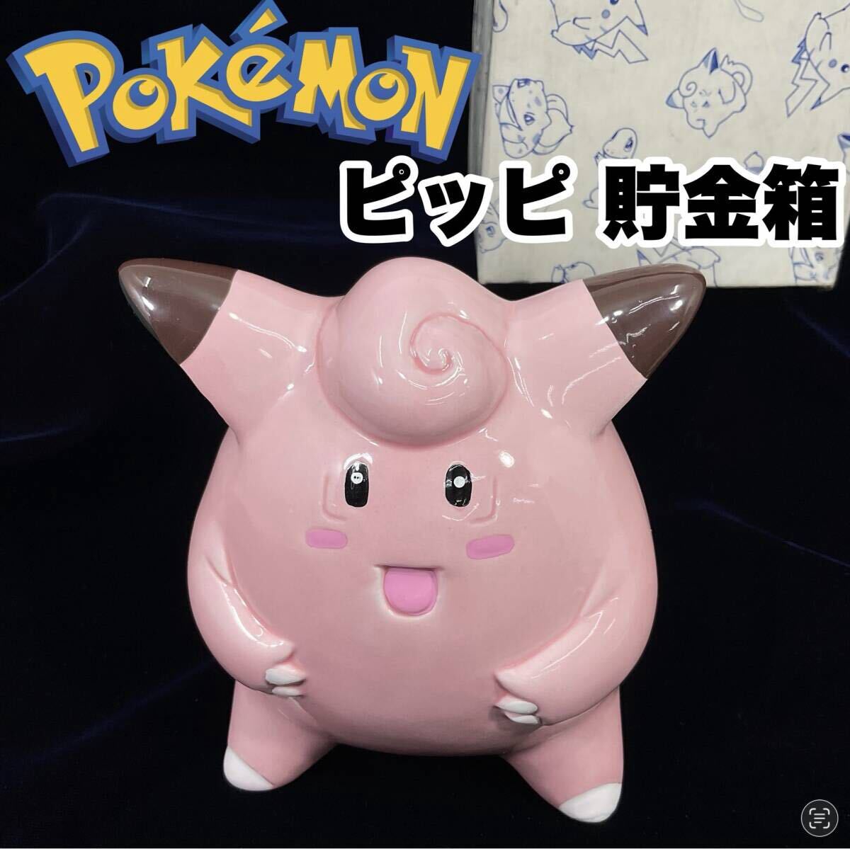 【未使用・保管品】ポケットモンスター ピッピ ポケモン 貯金箱 陶器 当時物 レトロ(C532)