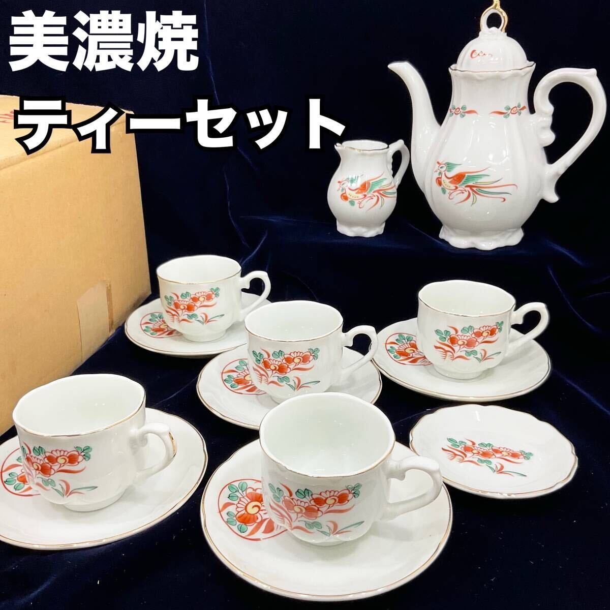 【未使用】美濃焼 赤絵花鳥 カップ＆ソーサー ティーポット クリーマー ティーセット(C513)