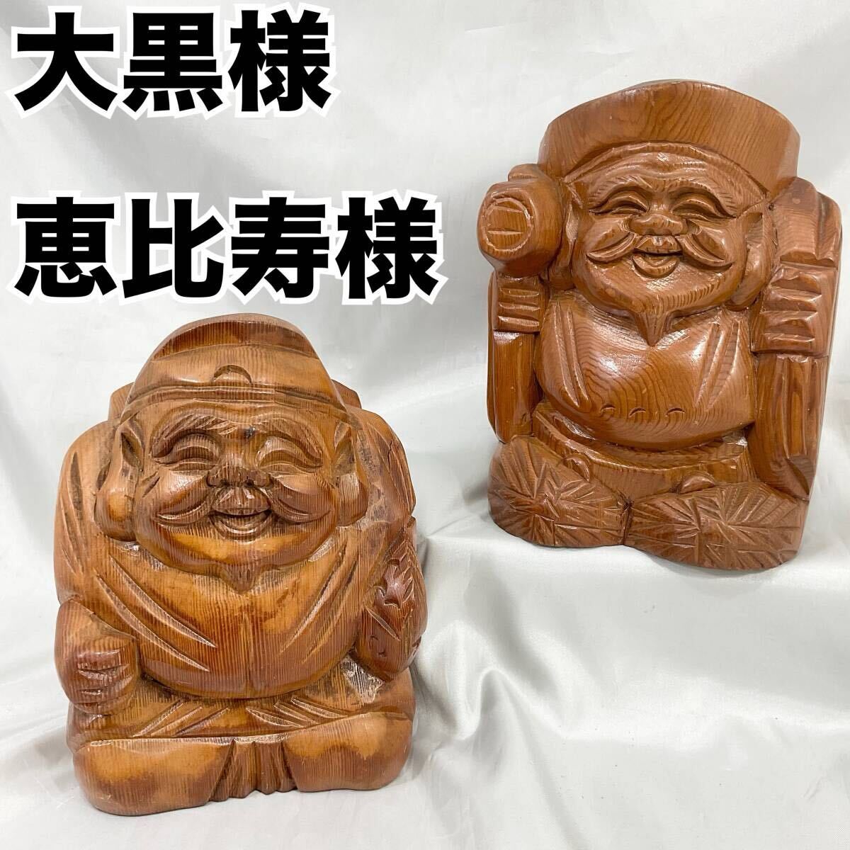 木彫り 大黒天 大黒様 恵比寿様 七福神 置物 2体セット 高さ19cm 飾物 彫刻 縁起物 開運 オブジェ(C540)