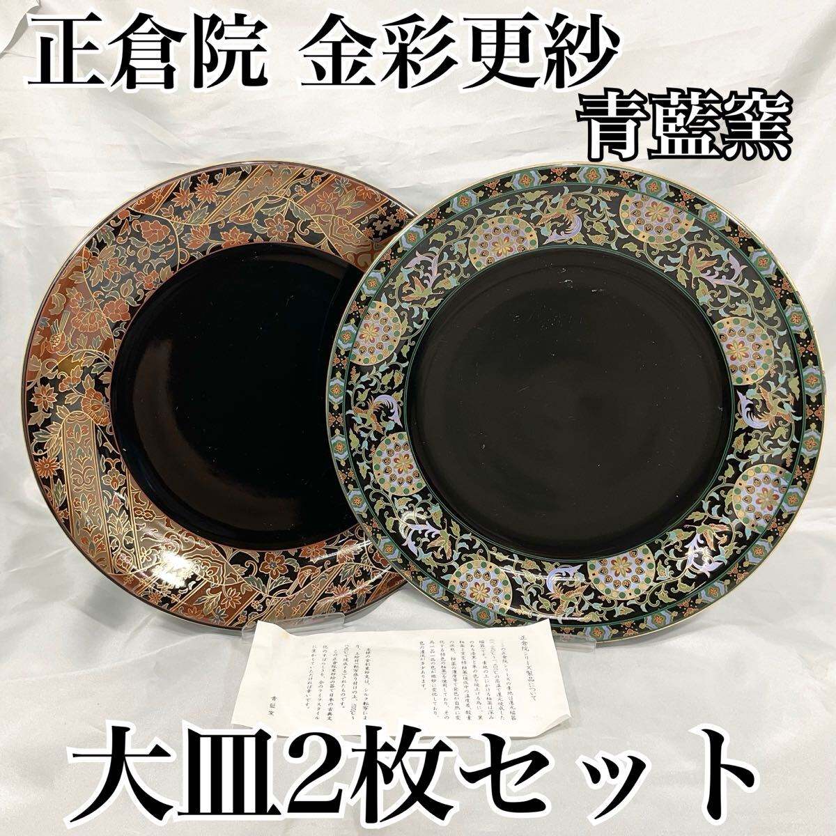 【未使用・保管品】正倉院 金彩更紗 青藍窯 大皿 直径：約30cm 金縁 金彩 2枚セット 柄違い ※説明欄必読 (E597)