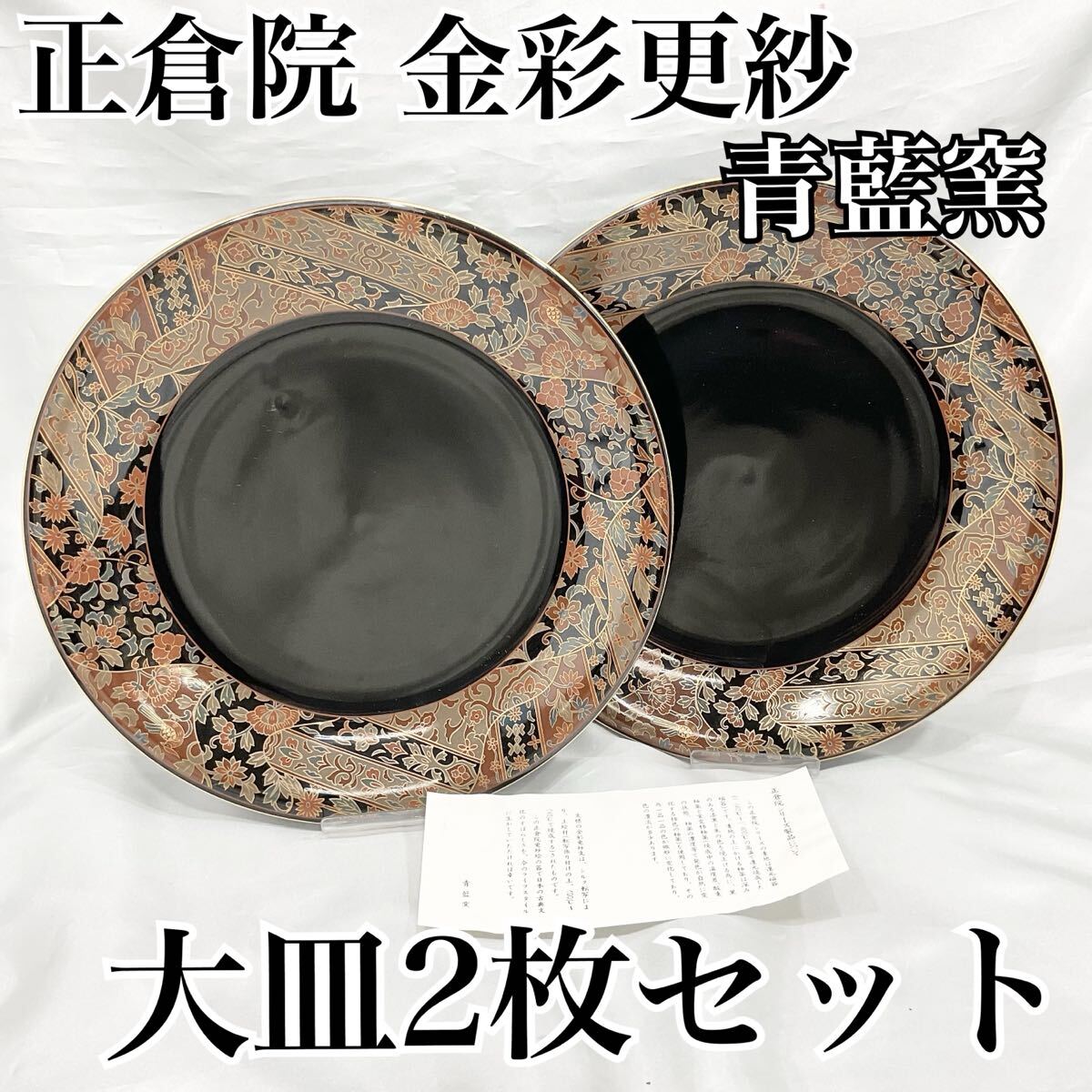 【未使用・保管品】正倉院 金彩更紗 青藍窯 大皿 直径：約30cm 金縁 金彩 2枚セット (E598)
