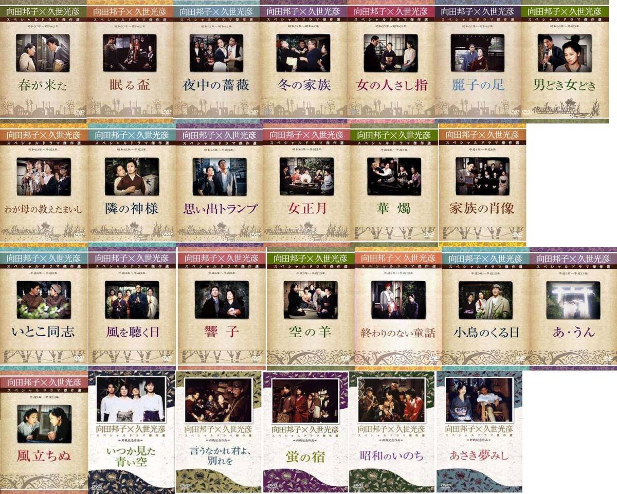 再生確認済レンタル落ち DVD「向田邦子×久世光彦スペシャルドラマ傑作選」（全 26 巻）送料 185/230/850 円～
