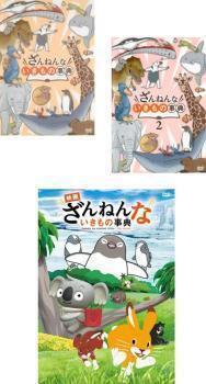 再生確認済レンタル落ち DVD「ざんねんないきもの事典」「映画」（全 3 巻）送料 180/185/190/230 円