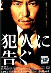 再生確認済レンタル落ち DVD「犯人に告ぐ」送料 140/185/190/210/230 円