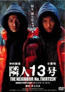 再生確認済レンタル落ち DVD「隣人 13 号」送料 140/185/190/210/230 円