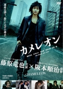 再生確認済レンタル落ち DVD「カメレオン」送料 140/185/190/210/230 円