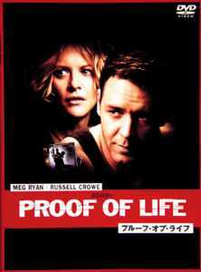 再生確認済レンタル落ち DVD「プルーフ・オブ・ライフ」送料 140/185/190/210/230 円