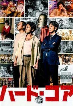 再生確認済レンタル落ち DVD「ハード・コア」送料 140/185/190/210/230 円