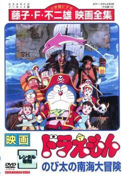 再生確認済レンタル落ち DVD「映画 ドラえもん (19) のび太の南海大冒険」送料 140/185/190/210/230 円