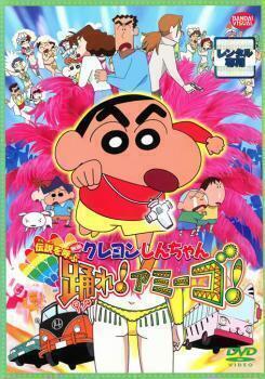 再生確認済レンタル落ち DVD「映画 クレヨンしんちゃん (14) 伝説を呼ぶ 踊れ！アミーゴ！」送料 140/185/190/210/230 円