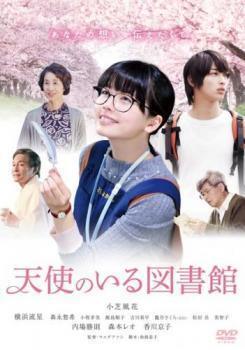 再生確認済レンタル落ち DVD「天使のいる図書館」送料 140/185/190/210/230 円