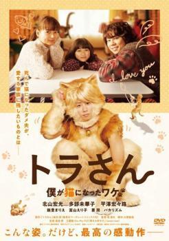 再生確認済レンタル落ち DVD「トラさん 僕が猫になったワケ」送料 140/185/190/210/230 円