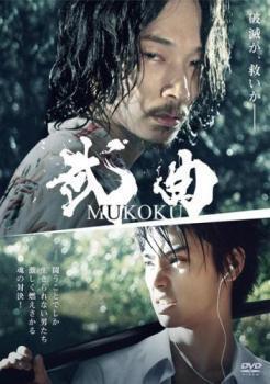 再生確認済レンタル落ち DVD「武曲 むこく MUKOKU」送料 140/185/190/210/230 円