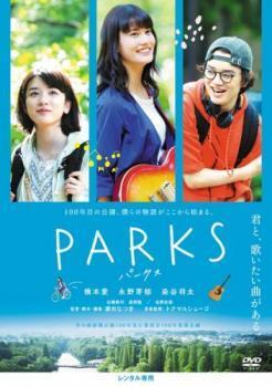 再生確認済レンタル落ち DVD「PARKS パークス」送料 140/185/190/210/230 円