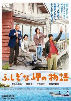 再生確認済レンタル落ち DVD「ふしぎな岬の物語」送料 140/185/190/210/230 円