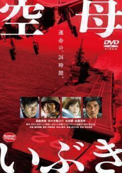 再生確認済レンタル落ち DVD「空母いぶき」送料 140/185/190/210/230 円