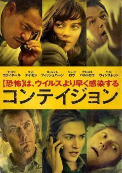 再生確認済レンタル落ち DVD「コンテイジョン」送料 140/185/190/210/230 円