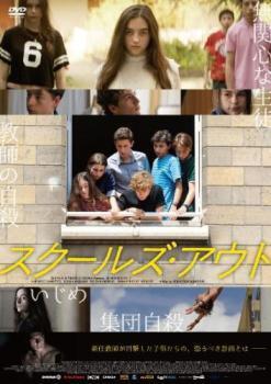 再生確認済レンタル落ち DVD「スクールズ・アウト」送料 140/185/190/210/230 円