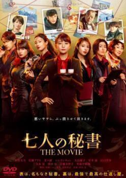 再生確認済レンタル落ち DVD「七人の秘書 THE MOVIE」送料 140/185/190/210/230 円