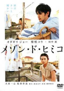 再生確認済レンタル落ち DVD「メゾン・ド・ヒミコ」送料 140/185/190/210/230 円