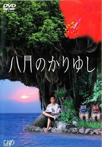 再生確認済レンタル落ち DVD「八月のかりゆし」送料 140/185/190/210/230 円