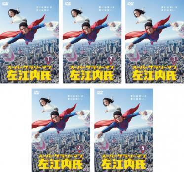 再生確認済レンタル落ち DVD「スーパーサラリーマン左江内氏」（全 5 巻）送料 185/190/210/230/370/600/750 円～
