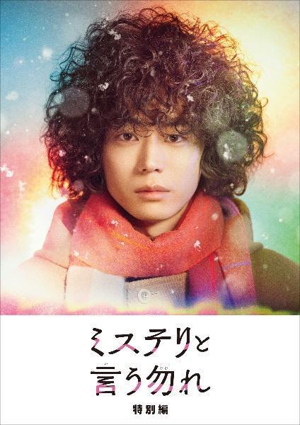 再生確認済レンタル落ち DVD「ミステリと言う勿れ 特別編」送料 140/185/190/210/230 円
