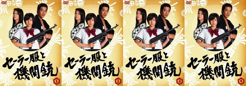 再生確認済レンタル落ち DVD「ドラマ セーラー服と機関銃」（全 4 巻）送料 180/185/190/230 円