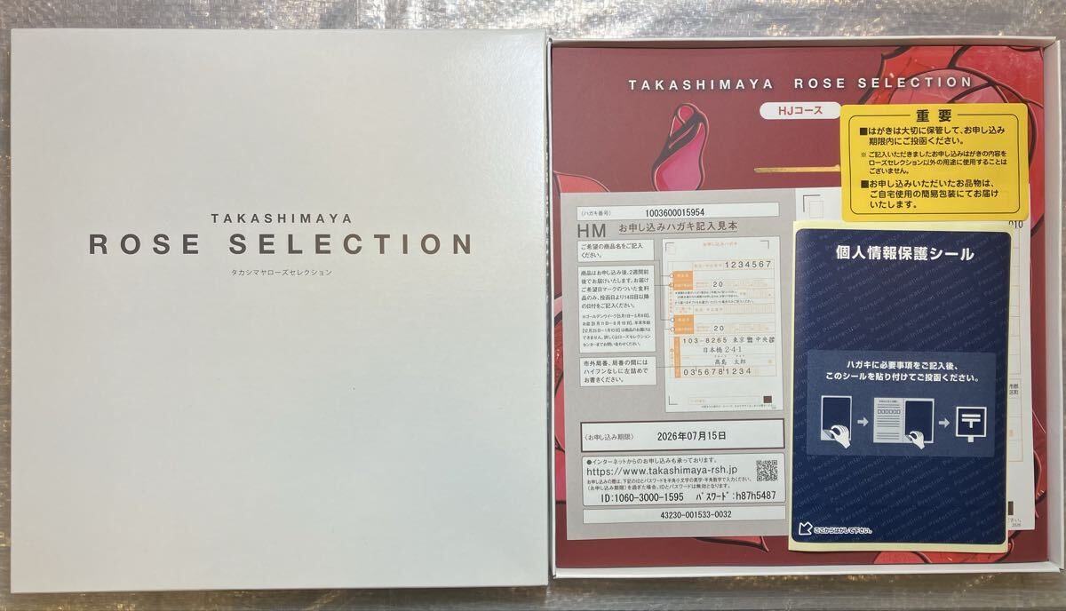 1円〜高島屋 ローズセレクション HJコース お申し込みハガキ 2026年7月15日0418S②